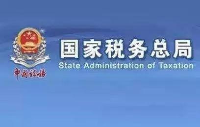 好会计：国家税务总局