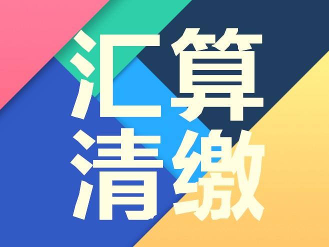 外围买球app官网入口
：汇算清缴时间