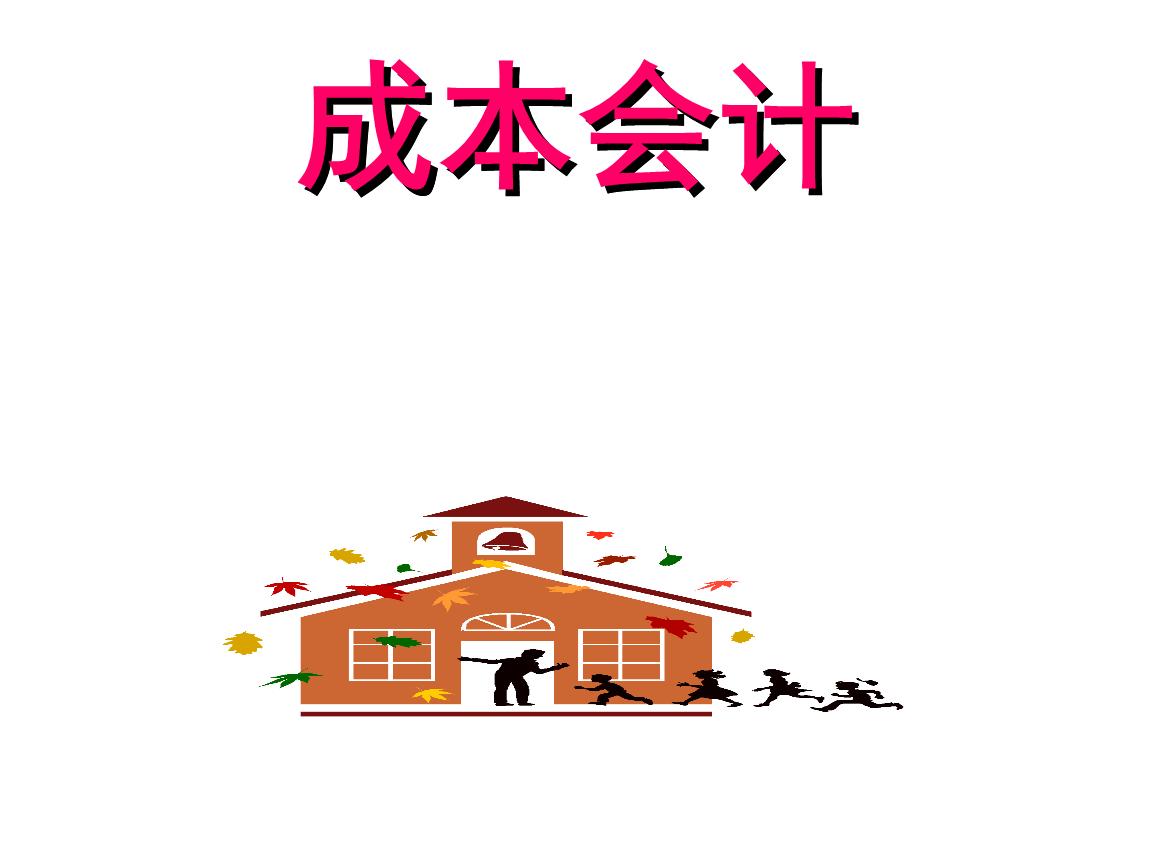 外围买球app官网入口
：成本会计