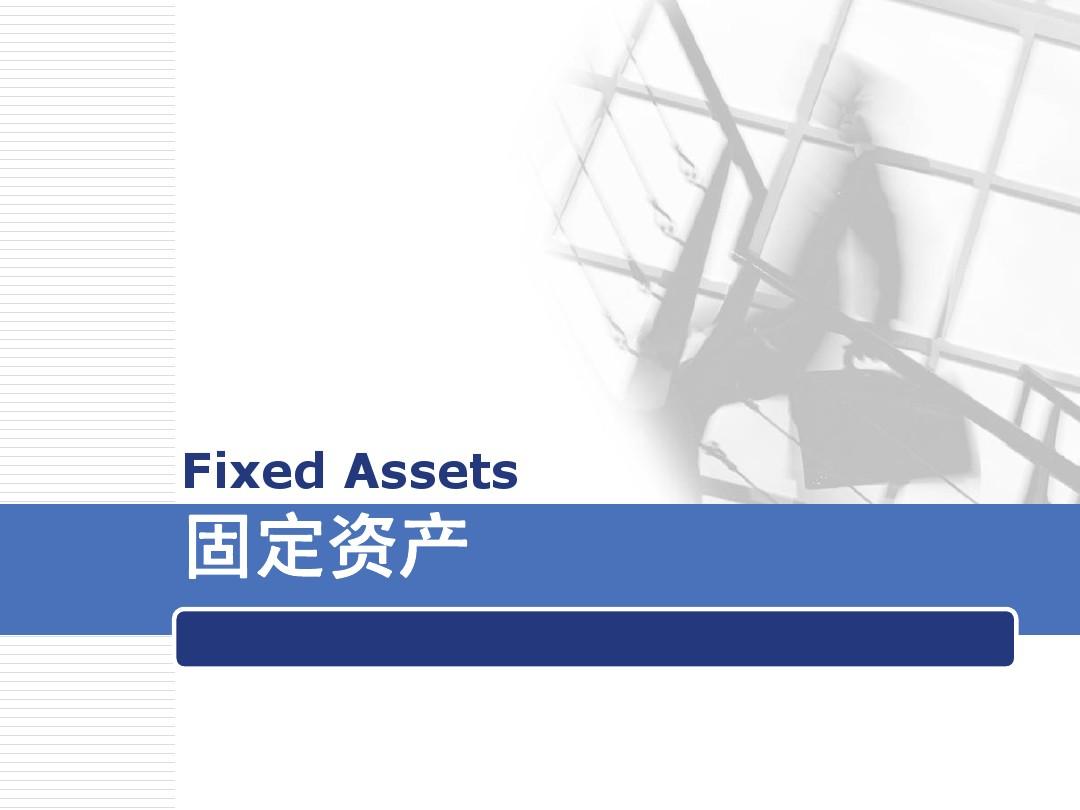 外围买球app官网入口
：固定资产特征