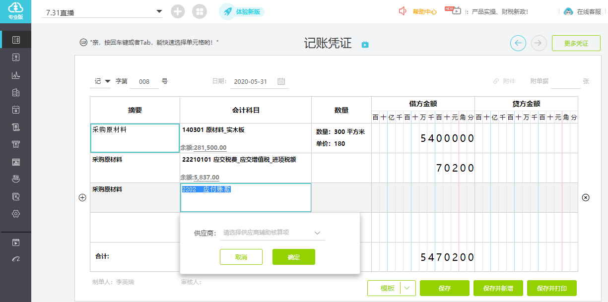 好会计添加供应商