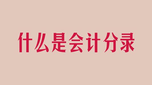 外围买球app官网入口
：会计分录口诀