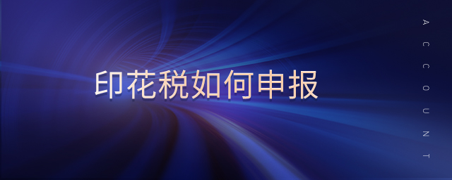 好会计：印花税申报