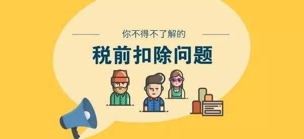 外围买球app官网入口
：税前扣除