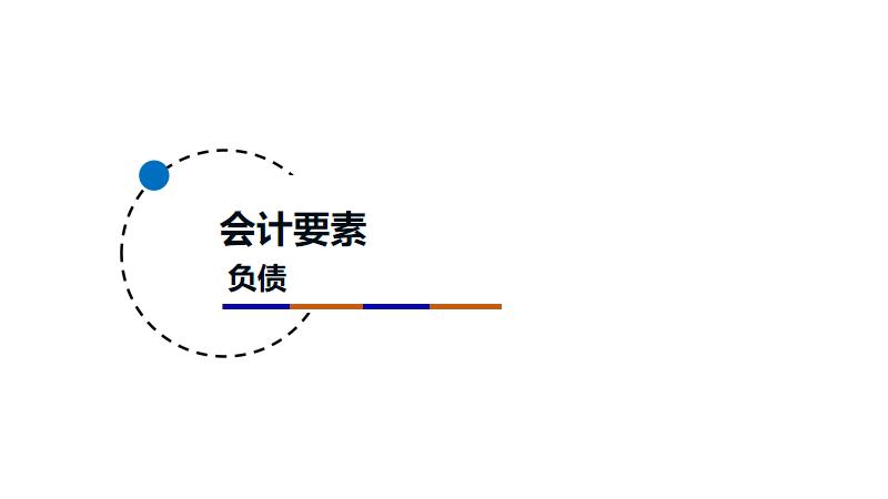 外围买球app官网入口
：负债的账务处理