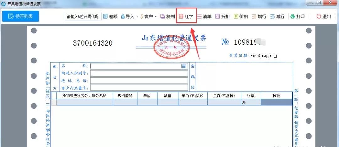 外围买球app官网入口
：红冲发票